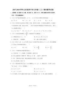 2017-2018学年山东省济宁市九年级(上)期末数学试卷-0