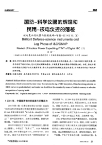 国防科学仪器的辉煌和民用核电仪控的落差核电复兴促仪器与控制数码智能itnt化ⅰ