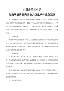 传染病疫情及相关突发公共卫生事件的应急预案