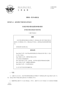 国际民用航空组织工作文件