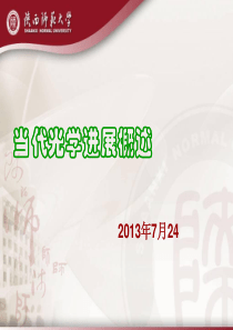 当代光学进展20130724