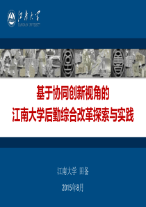 基于协同创新视角的江南大学后勤综合改革探索与实践.ppt