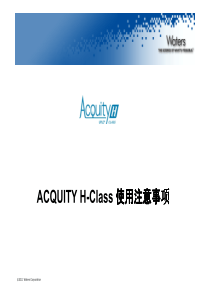 ACQUITY-H-Class-使用注意事项