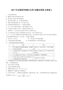 2017年全国高考理综(化学)试题及答案-全国卷2