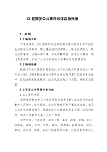 XX县突发公共事件总体应急预案