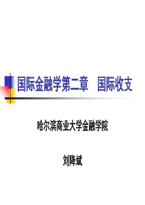 姜波克《国际金融新编》(第四版)第二章-国际收支与国际收支平衡表