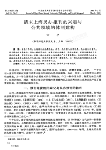 清末上海民办报刊的兴起与公共领域的体制建构