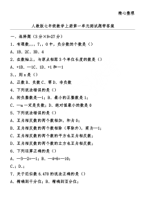 人教版七年级数学上册第一单元测试题带答案