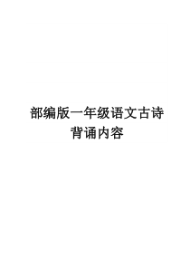 部编版一年级语文古诗词背诵内容