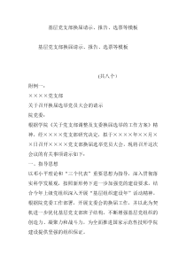 基层党支部换届请示、报告、选票等模板