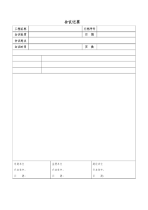 监理三方会议纪要模板