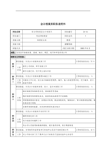 通信行业-综合部-会计档案员岗位说明书