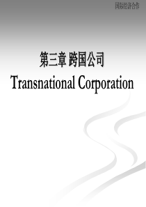 国际经济合作第三章跨国公司