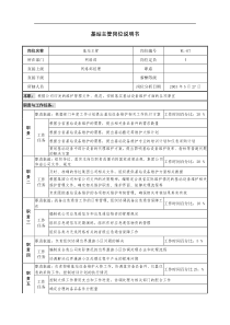 通信行业-网络部-基站主管岗位说明书