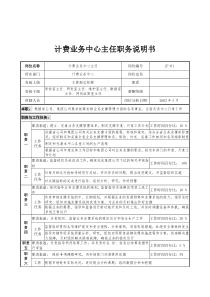 通信行业-计费业务中心主任岗位说明书