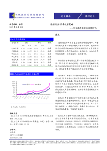 通信行业07年投资策略（PDF15）TD破题开启国家创新新时代(1)