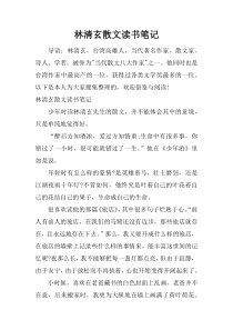 林清玄散文读书笔记