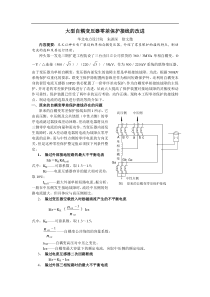 大型自耦变压器零差保护接线的改进