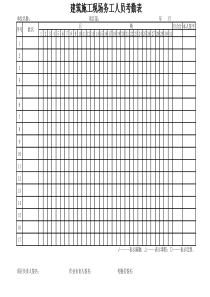 建筑施工人员考勤表