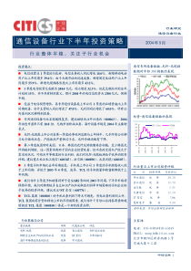 通信设备行业投资策略