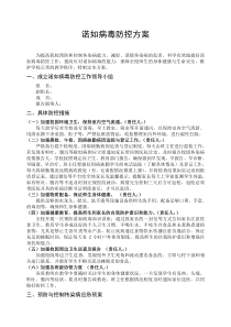 学校诺如病毒防控方案