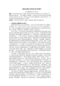 通信运营企业实施OSS的探讨