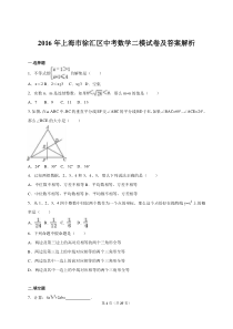 上海市徐汇区2016年中考数学二模试卷及解析(已做)