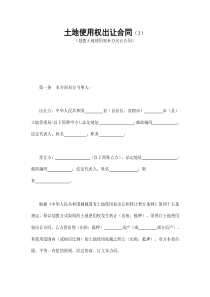 土地使用权出让合同（3）（DOC6页）