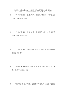 北师大版三年级上册数学应用题专项训练题