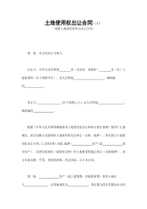 土地使用权出让合同（4）（DOC6页）