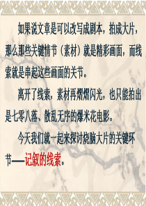 记叙的线索(公开课)