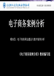 模块四：电子商务网站建设与维护案例