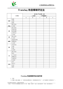 Frenchay构音障碍评定法