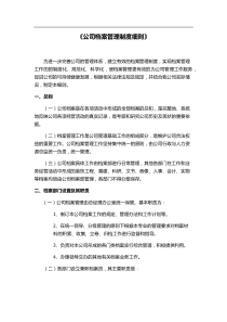 《公司档案管理制度细则》