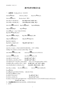 人教版高中化学方程式大全