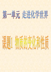 九年级化学第一章课题1物质的变化和性质课件人教版