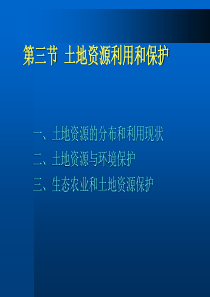 土地资源利用和保护