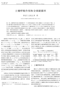 土壤呼吸作用和全球碳循环