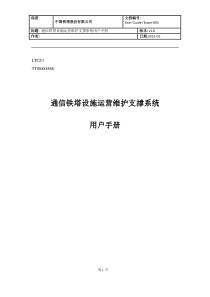 通信铁塔设施运营维护支撑系统