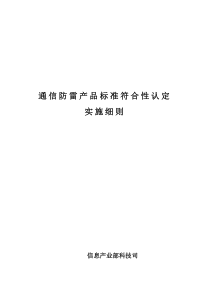 通信防雷产品标准符合性认定