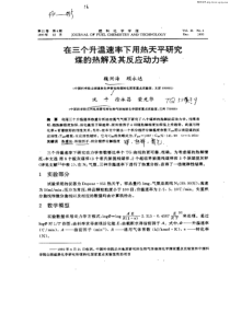 在三个升温速率下用热天平研究煤的热解及其反应动力学