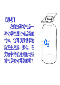 九年级化学-第二单元-课题3制取氧气