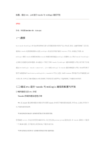 通过wtc、jolt进行tuxedo与weblogic通信开发