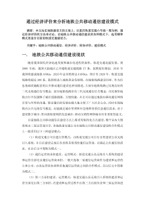 通过经济评价来分析地铁公共移动通信建设模式_於佳捷