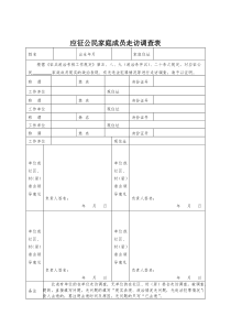 应征公民家庭成员走访调查表