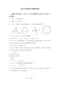 2013年河南省中考数学试卷