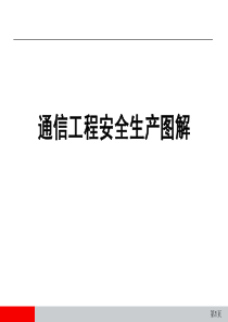 通通信工程安全生产图解（PDF68页）