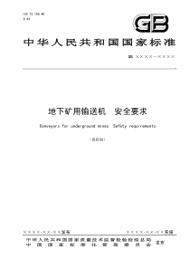 地下矿用输送机安全要求中华人民共和国国家标准