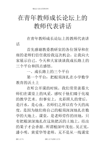 在青年教师成长论坛上的教师代表讲话