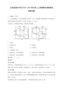 江苏省扬州中学2018—2019学年高二上学期期末调研测试地理试卷-Word版含解析